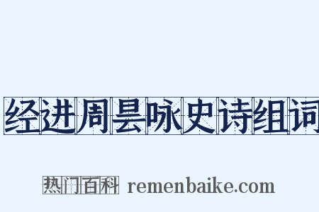 经进周昙咏史诗组词是什么意思的图片